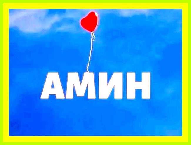 Амина значение имени