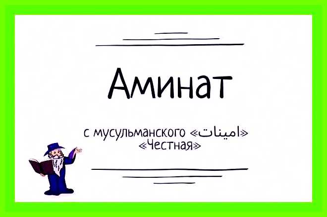 Аминат значение