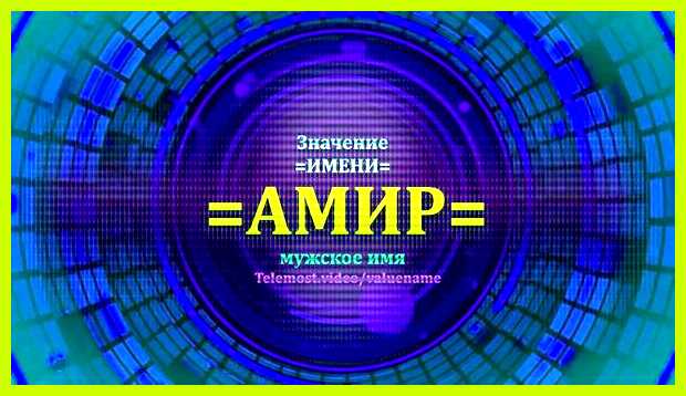 Амир как переводится имя Аминев Амир Мухаметович      Дрори Амир