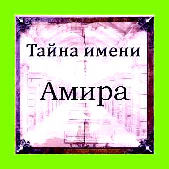 Амира значение имени