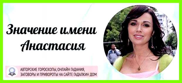 Анастасия значение имени именины Окружающие также отмечают глубокую проницательность
