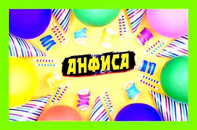 Анфиса значение