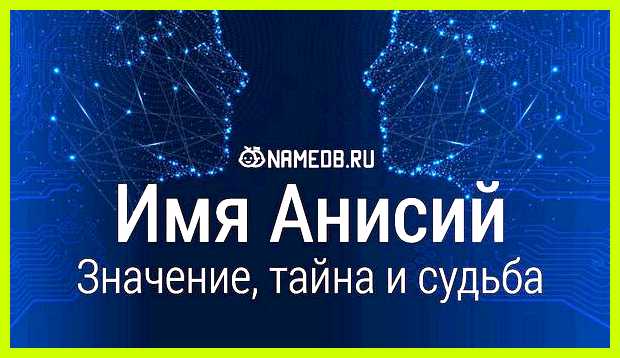 Анисий значение имени обществе, стать магнитом для Анисий значение имени обществе, стать магнитом для