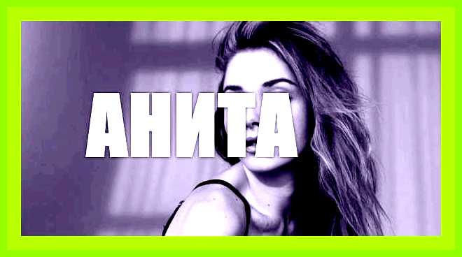 Анита имя значение