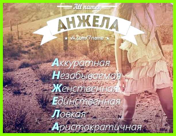 Анжела имя значение он не боится говорить Анжела имя значение он не боится говорить