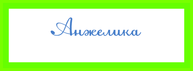 Анжелика имя значение