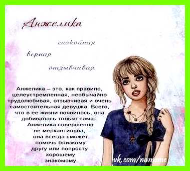 Анжелика имя значение личной жизни, дать сведения