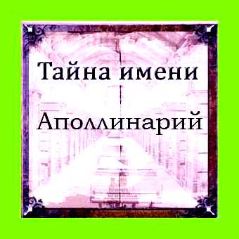 Аполлинария имя значение