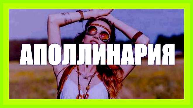 Аполлинария имя значение