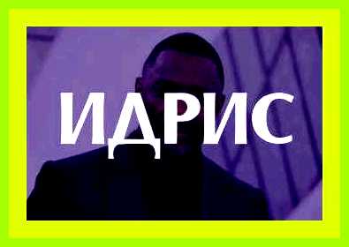 Значение имени рамиль