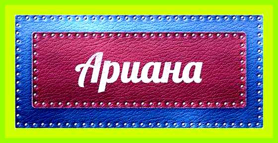 Ариана имя значение