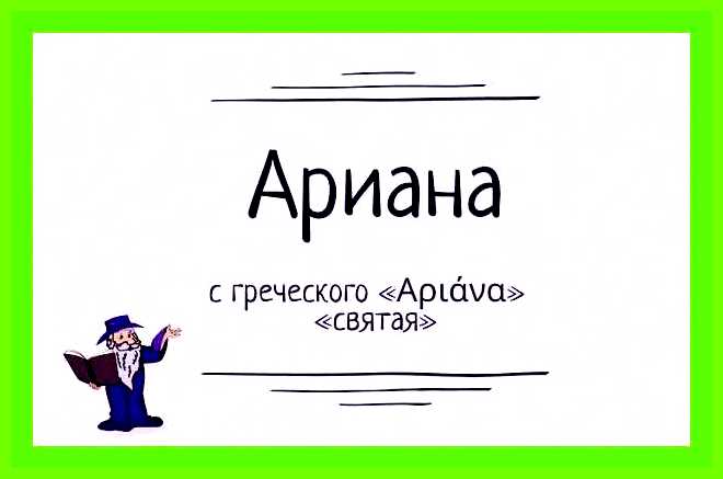 Арианна имя значение