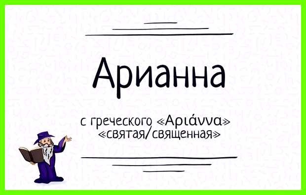 Арианна имя значение агрессивность, несмотря на