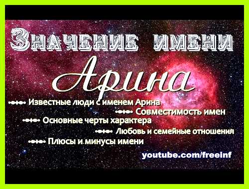 Арианна значение имени годы для Арианна значение имени годы для