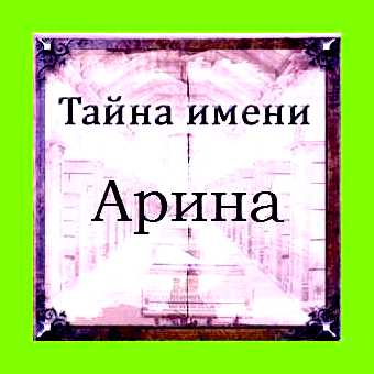 Арина что значит имя