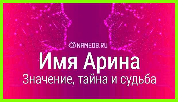 Арина что значит имя львица не спрыгнет