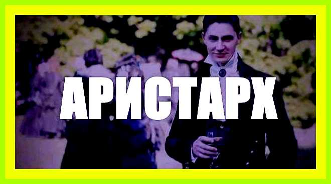 Аристарх значение