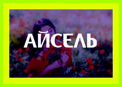 Значение имени лада