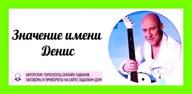 Значение имени дениса