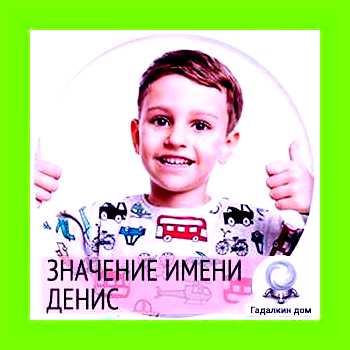 Значение имени дениса