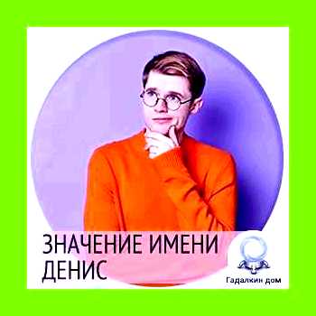 Значение имени дениса