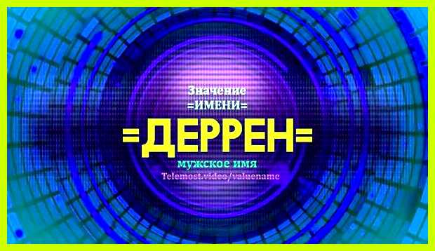Значение имени дин брак его будет удачным Значение имени дин брак его будет удачным