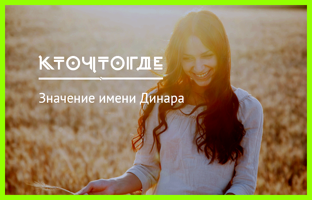 Значение имени динара Формула вычисления числа имени Дина