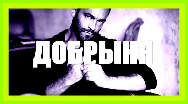 Значение имени добрыня для мальчика