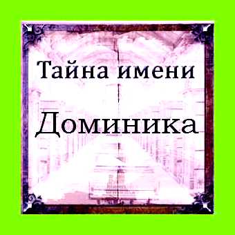 Значение имени доминик