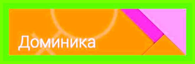 Значение имени доминика для девочки