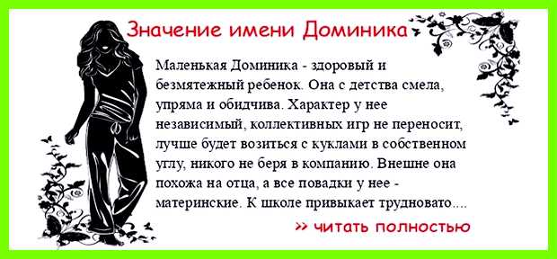 Значение имени доминика для девочки Особую популярность