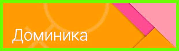 Значение имени доминика для девочки не будет вести себя