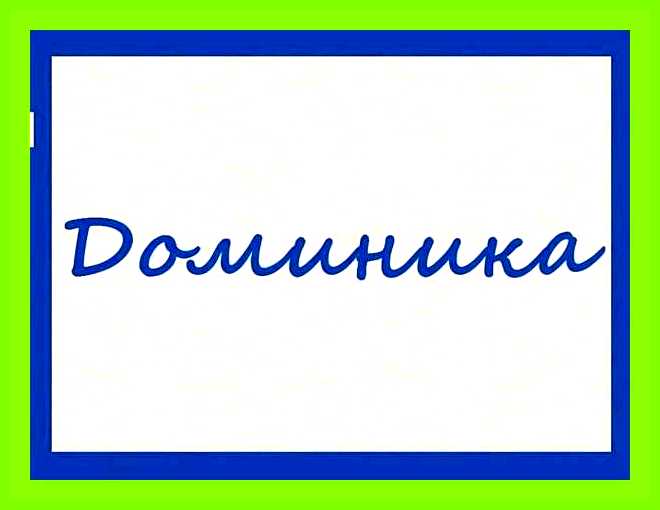 Значение имени доминика
