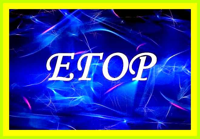 Значение имени егор для мальчика