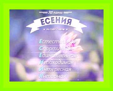 Значение имени есения