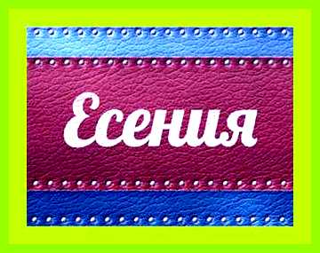 Значение имени есения
