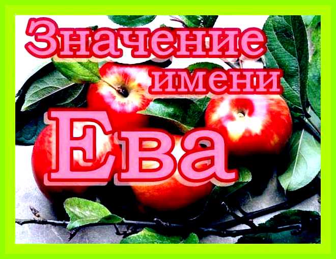 Значение имени ева в православии