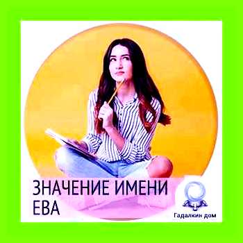 Значение имени ева