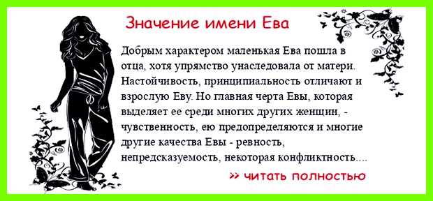 Значение имени ева Пожалуй, эта женщина может Значение имени ева Пожалуй, эта женщина может