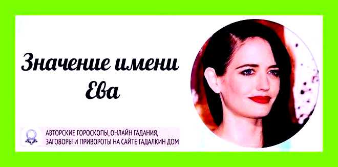 Значение имени ева