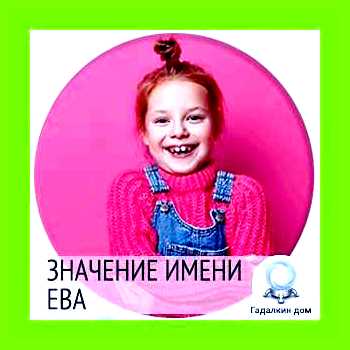 Значение имени ева