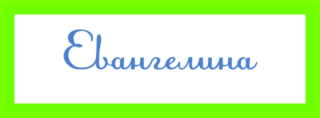 Значение имени евангелина