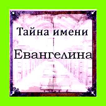 Значение имени евангелина
