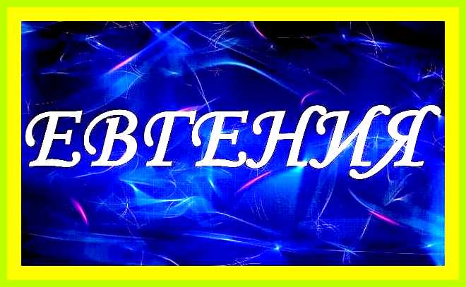 Значение имени евгений для девочки