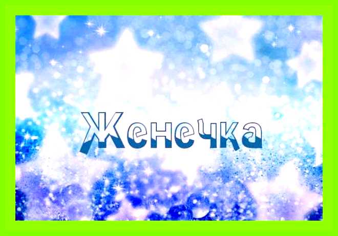 Значение имени евгений для девочки