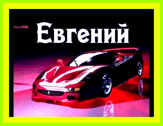 Значение имени евгений для девочки