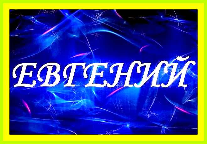 Значение имени евгений для девочки