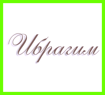 Значение имени ибрагим в исламе процессе поиска себя