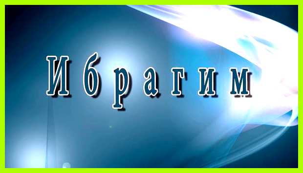 Значение имени ибрагим Особенно Ибрагима интересует материальный Значение имени ибрагим Особенно Ибрагима интересует материальный
