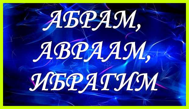 Значение имени ибрагим именем Ибрагим, заменяет многие Значение имени ибрагим именем Ибрагим, заменяет многие